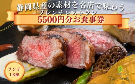 食事券【ランチ1名様】本格窯焼きフレンチ ラ・アヴェニール コース料理 静岡の素材を使用 お食事券□