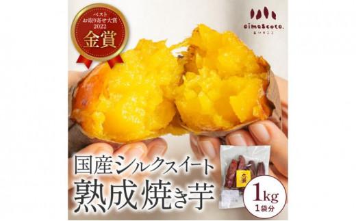 しっとりとろけるシルクスイート 1kg《熟成スイーツやきいも》冷凍 焼き芋専門 oimo&coco. おいも屋さん ココット 静岡市■