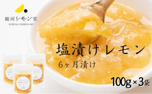 塩漬けレモン 100g×3パック 駿河レモン堂 れもん 調味料 薬味 塩レモン□