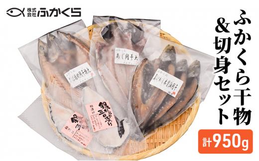 ふかくら干物＆切身セット（あじ開き・真いわし本醤油開き・さば塩糀開き・銀たら粕三日漬け）冷凍 魚 焼魚 焼き魚 干物 おかず 粕漬け 漬け魚 詰め合わせ 海の幸■
