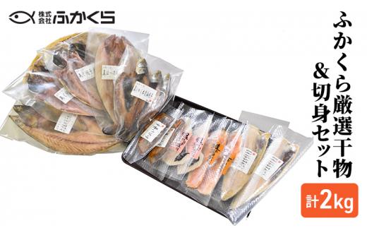 ふかくら厳選干物＆切身セット（あじ開き・真いわし本醤油開き・さば塩糀開き・真ほっけ開き・かれい甘辛・銀さけ西京三日漬け・銀たら粕三日漬け・さば伊豆味噌漬け）冷凍 魚 おかず 焼魚 焼き魚 干物 西京漬け 粕漬け 詰め合わせ 海の幸■