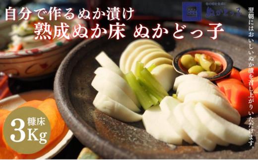 ＜ぬかどっ子＞ 熟成ぬか床 キット【ぬか床3Kg, 補充用煎りぬか300g×1袋, かくし味(昆布・きな粉・唐辛子)×1袋 ,ポリ容器入】無添加 国産原料 漬物 糠 乳酸菌 発酵■