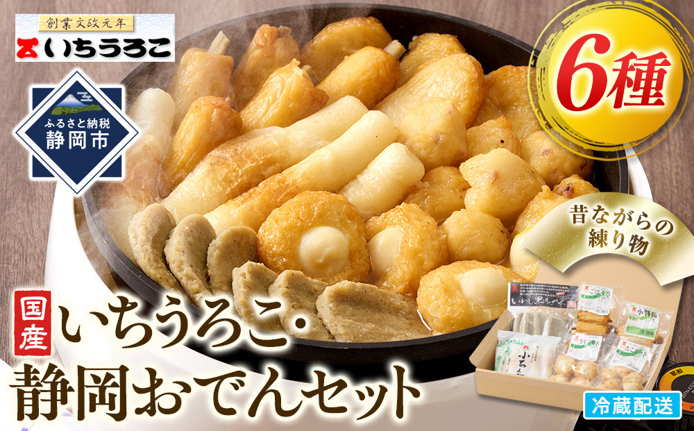 いちうろこ 静岡おでんセット 冷蔵 昔ながらの無添加練り物 黒はんぺん 蒲鉾 かまぼこ◆