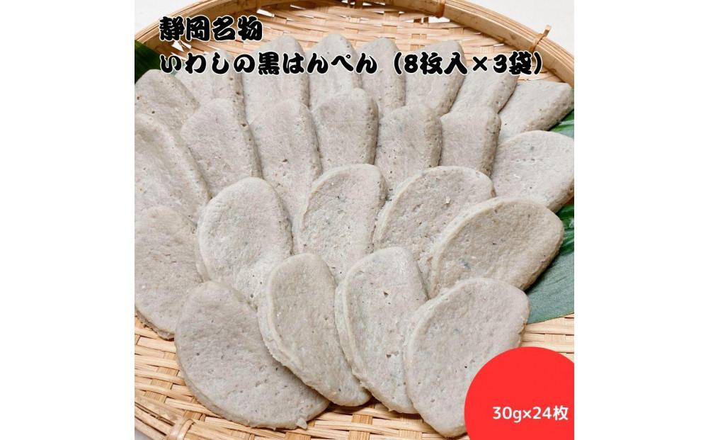 静岡名物　いわしの黒はんぺん（8枚入×3袋）◆