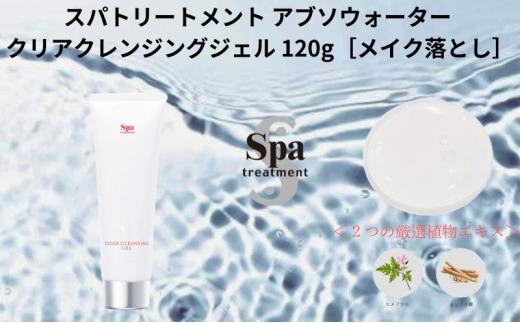 メイク落とし スパトリートメント アブソウォーター クリアクレンジングジェル 120g （エステ・美容・オイル・スキンケア）□
