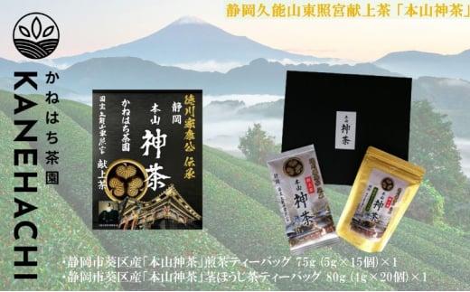 静岡久能山東照宮献上茶 「本山神茶」煎茶 100g 煎茶ティーバッグ 75g (5g×15個) 詰合せ 静岡市葵区産 かねはち茶園 オススメお茶■