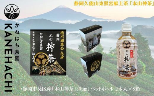 静岡久能山東照宮献上茶「本山神茶」 お茶 350ml ペットボトル 2本入×8箱 セット 静岡市葵区産 かねはち茶園 飲料 オススメお茶■