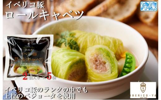 「IBERICO-YA」イベリコ豚 ロールキャベツ（100g×2）×5パック 冷凍 惣菜 専門店◇