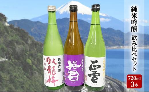 駿河清水の地酒！『純米吟醸』飲み比べセット720ml×3本 化粧箱入 幸せの酒 銘酒市川 日本酒 飲み比べ セット お酒 プレゼント お祝い ギフト◇