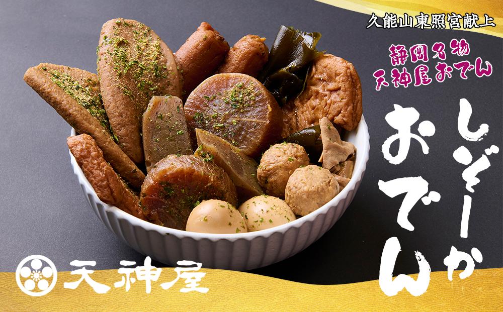 久能山東照宮献上 しぞーか おでん 2個セット 天神屋 常温 レトルト 国内製造 1002g/個 【 固形量（具材）450g＋液体量（つゆ）550g＋風味かやく2g 】 静岡名物 静岡おでん お土産 おみやげ ご当地◇