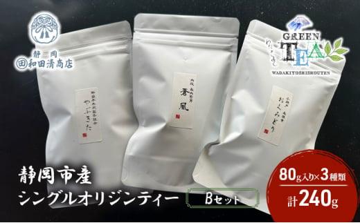 シングルオリジンティーBセット（単一農園単一品種茶）煎茶 80g x 3種 計240g【だるまや和田清商店】お茶のまち 静岡市 お茶 緑茶 茶葉 オススメお茶■