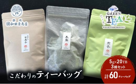 こだわりのティーバッグセット（玉露・煎茶・抹茶入り玄米茶）5g×20TB x 3種 計60TB【だるまや和田清商店】お茶のまち 静岡市 お茶 緑茶 茶葉 煎茶 オススメお茶■