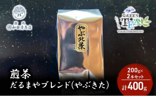 煎茶 だるまやブレンド（やぶきた）200g x 2本 計400g【だるまや和田清商店】お茶のまち 静岡市 お茶 緑茶 茶葉 オススメお茶■