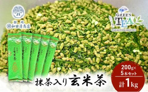 高級抹茶入り玄米茶 200g x 5本 計1kg【だるまや和田清商店】お茶のまち 静岡市 お茶 玄米茶 緑茶 茶葉 抹茶 オススメお茶■