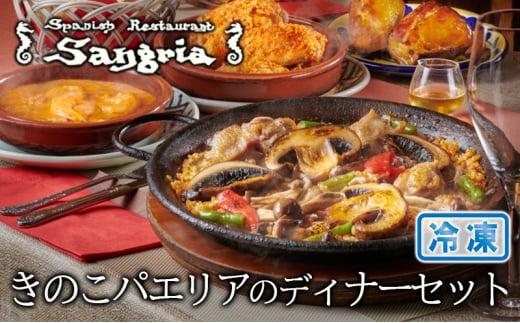 きのこパエリアのディナーセット◇