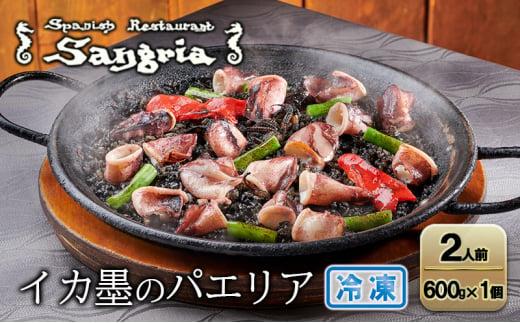 イカ墨のパエリア 2人前 静岡の老舗スペインレストラン「サングリア」 冷凍 スペイン料理 パエリア タパス ワイン バル バール◇