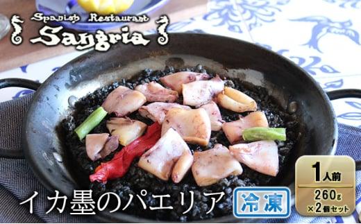 【1月20日以降順次発送】イカ墨のパエリア 1人前 2個セット 静岡の老舗スペインレストラン「サングリア」 冷凍 スペイン料理 パエリア タパス ワイン バル◇