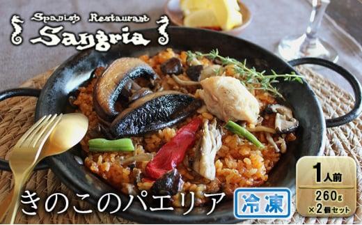 【1月20日以降順次発送】きのこのパエリア 1人前 2個セット 静岡の老舗スペインレストラン「サングリア」 冷凍 スペイン料理 パエリア タパス ワイン バル◇