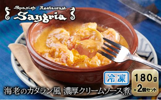 海老のカタラン風 濃厚クリームソース煮 2個セット 静岡の老舗スペインレストラン「サングリア」 冷凍 スペイン料理 エビ クリーム煮 タパス ワイン バル◇