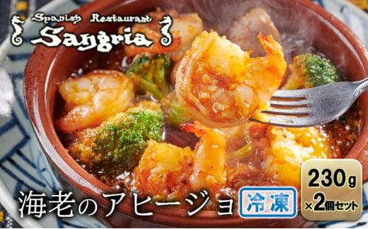 海老のアヒージョ 2個セット 静岡の老舗スペインレストラン「サングリア」 冷凍 スペイン料理 エビ オイル煮 タパス ワイン◇