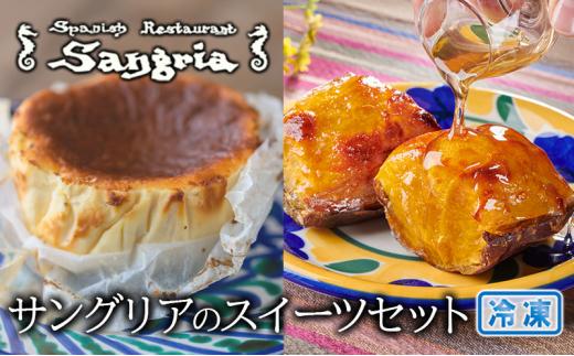 サングリアのスイーツセット (バスクチーズケーキ・自家製スイートポテト)  静岡の老舗スペインレストラン「サングリア」 冷凍 スペイン料理 お菓子 デザート タパス ワイン◇