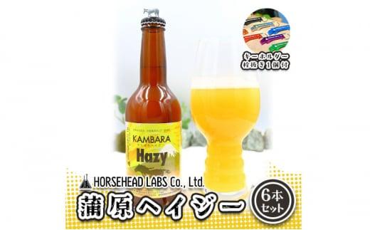 蒲原へイジー 6本セット (キーホルダー栓抜き付き) HORSEHEAD LABS クラフトビール ご当地ビール 地ビール お酒 ビール◇
