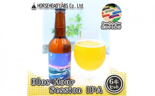 【じくうラボ。】 Blue Hour Session IPA 6本セット (キーホルダー栓抜き付き) HORSEHEAD LABS クラフトビール ご当地ビール 地ビール お酒 ビール◇