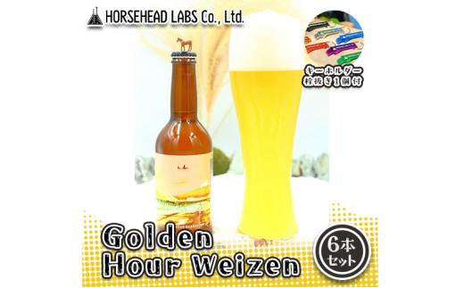 【じくうラボ。】 Golden Hour Weizen 6本セット (キーホルダー栓抜き付き) HORSEHEAD LABS クラフトビール ご当地ビール 地ビール お酒 ビール◇