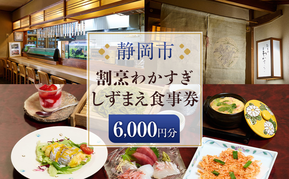 割烹わかすぎ しずまえお食事券