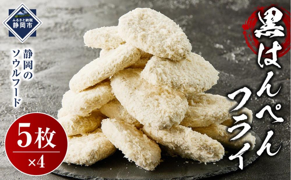 しずおか自慢の黒はんぺんフライ（5枚×4袋)◇