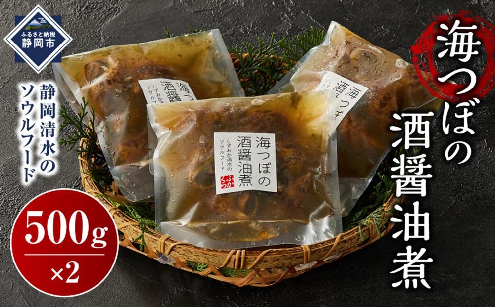 海つぼ煮(貝250ｇ・煮汁250g)×2袋◇