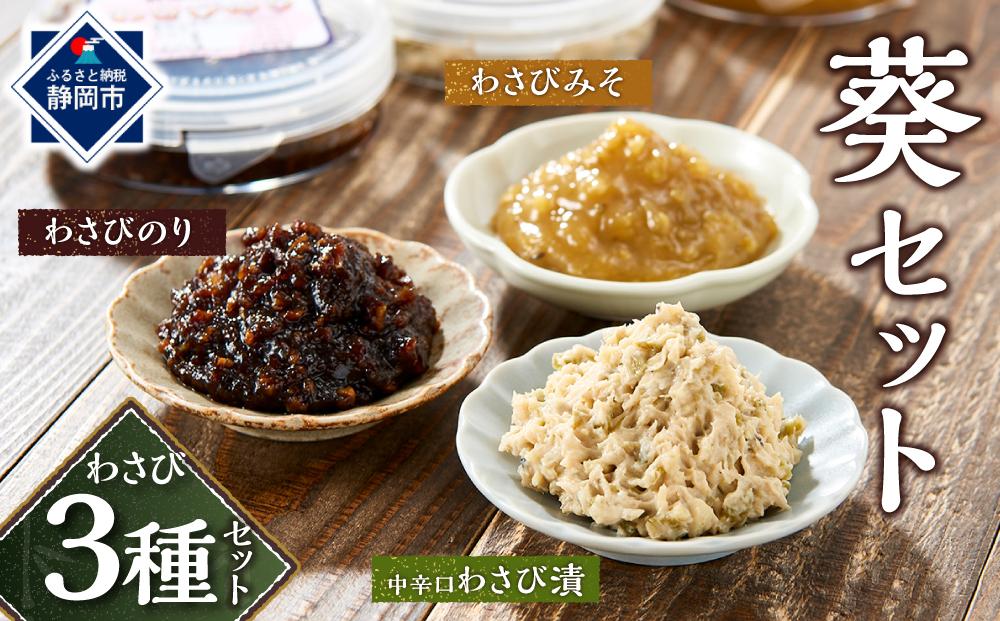 〈野櫻山葵漬〉葵セット（中辛口わさび漬・わさびのり・わさびみそ）【配送不可：離島】■