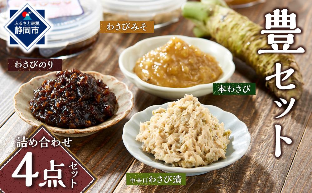 〈野櫻山葵漬〉豊セット（中辛口わさび漬・わさびのり・わさびみそ・本わさび）【配送不可：離島】■