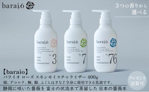 【baraio】バライオ ローズ スキンモイスチャライザー 400g No.76（包装なし）（スキンケア・乳液・化粧水・アロマグッズ・薔薇水・バラ）□