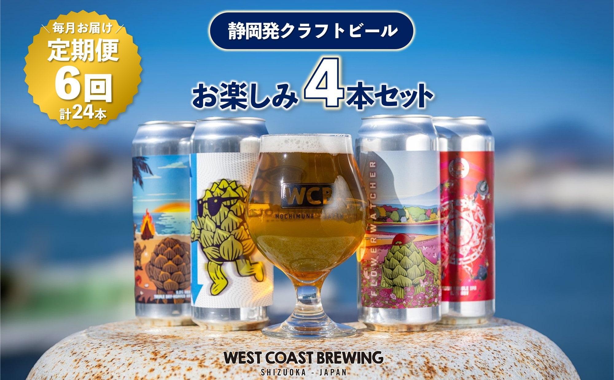 【定期便・4本×6か月連続お届け】West Coast Brewing クラフトビール（500mL缶）お楽しみ4本セット【お酒・地ビール・酒】【配達不可：離島】