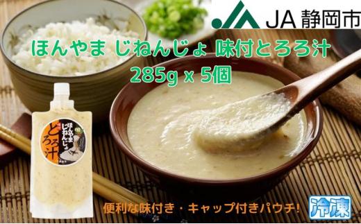 ほんやま じねんじょ 味付とろろ汁 285g x 5個 便利なキャップ付きパウチ 冷凍 本山 自然薯 山芋 滋養強壮 健康野菜 JA静岡市◇
