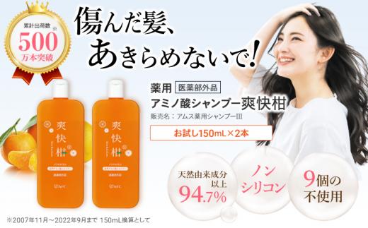 薬用 ノンシリコン アミノ酸 シャンプー 爽快柑 150ml×2本セット◇