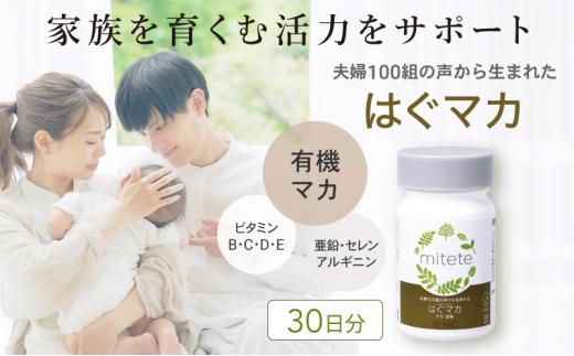 mitete はぐマカ 30日分 マカ サプリメント 有機マカ 亜鉛 セレン アルギニン 妊活◇