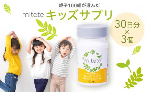 mitete キッズサプリ 90日分（30日分×3個） こども サプリメント DHA カルシウム ビタミンD◇
