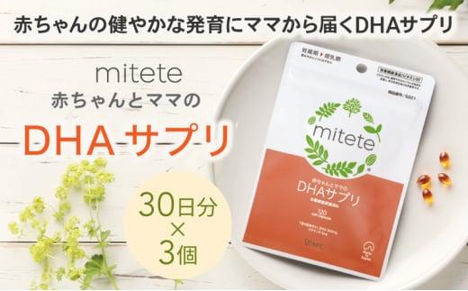 mitete DHAサプリ 90日分（30日分×3袋） DHA ビタミンD サプリメント 妊娠 授乳◇