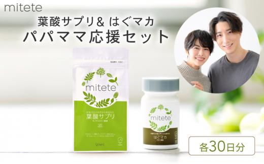 mitete 葉酸サプリ ＆ はぐマカ 葉酸 有機 マカ サプリメント 妊活◇