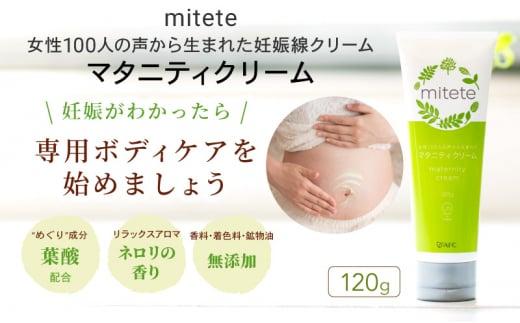 mitete マタニティクリーム 120g 妊娠線 クリーム 産前 産後◇