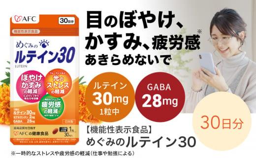めぐみのルテイン30 30日分  ルテイン サプリメント ブルーライト 紫外線 スマホ PC 疲れ 疲労感◇