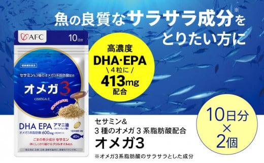 セサミン配合 オメガ3 20日分（10日分×2袋） DHA EPA サプリメント リノレン酸◇
