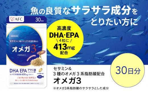 セサミン配合 オメガ3 30日分 DHA EPA サプリメント リノレン酸◇