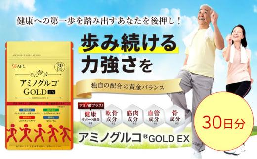 アミノグルコGOLD EX 30日分 グルコサミン プロテオグリカン II型コラーゲン イミダゾールペプチド エラスチン サプリメント◇