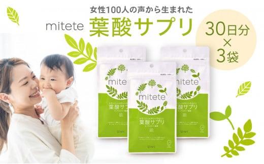 mitete 葉酸サプリ 90日分（30日×3個）◇