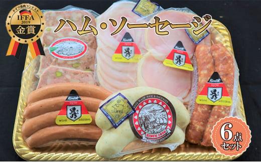【ケイ・ミート】ドイツ食肉コンテスト 金銀メダル受賞 ハム・ソーセージ 6点セット【配送不可：北海道・沖縄・離島】◆