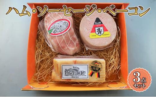 【ケイ・ミート】ハム・ソーセージ・ベーコン 3点セット【配送不可：北海道・沖縄・離島】◆