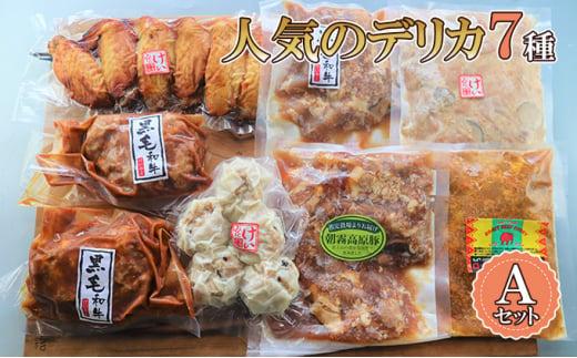 【ケイ・ミート】店舗で人気のデリカ 7種 Aセット【配送不可：北海道・沖縄・離島】◆